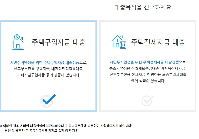 기금e든든-홈페이지에서-대출신청전-대출목적을-선택하는-방법을-설명하는-화면입니다