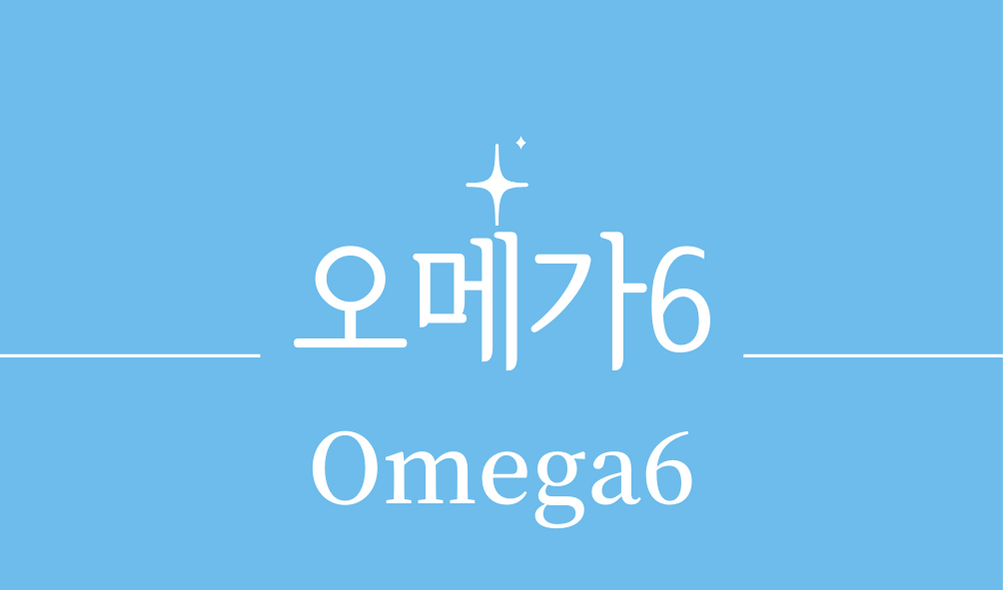 &#39;오메가6(Omega6)&#39;