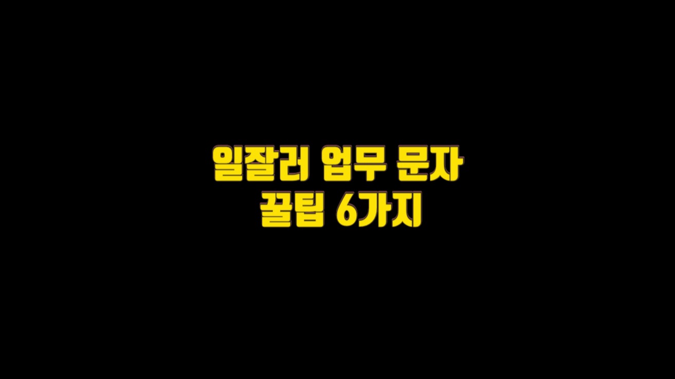  직장 업무 문자로 질문 요청할 때 주의점 6가지