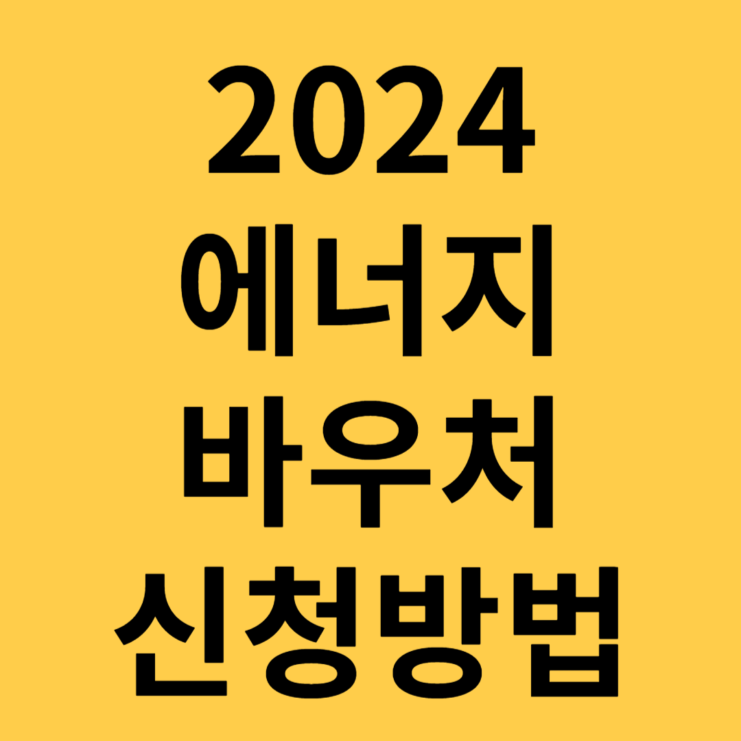 에너지바우처신청방법