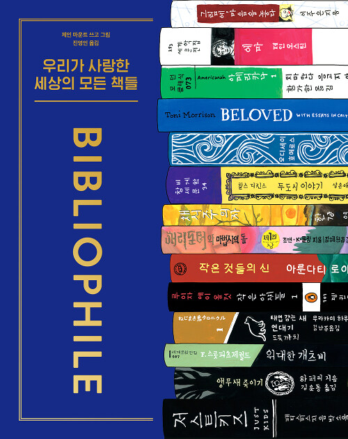  우리가 사랑한 세상의 모든 책들_제인 마운트