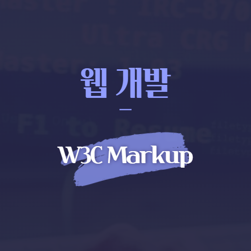 웹개발 wc3 markup