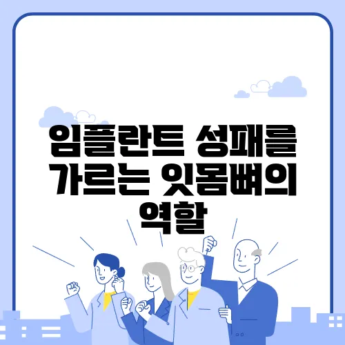 임플란트 성패를 가르는 잇몸뼈의 역할