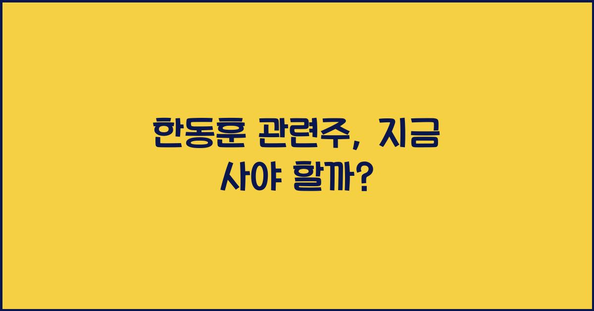 한동훈 관련주
