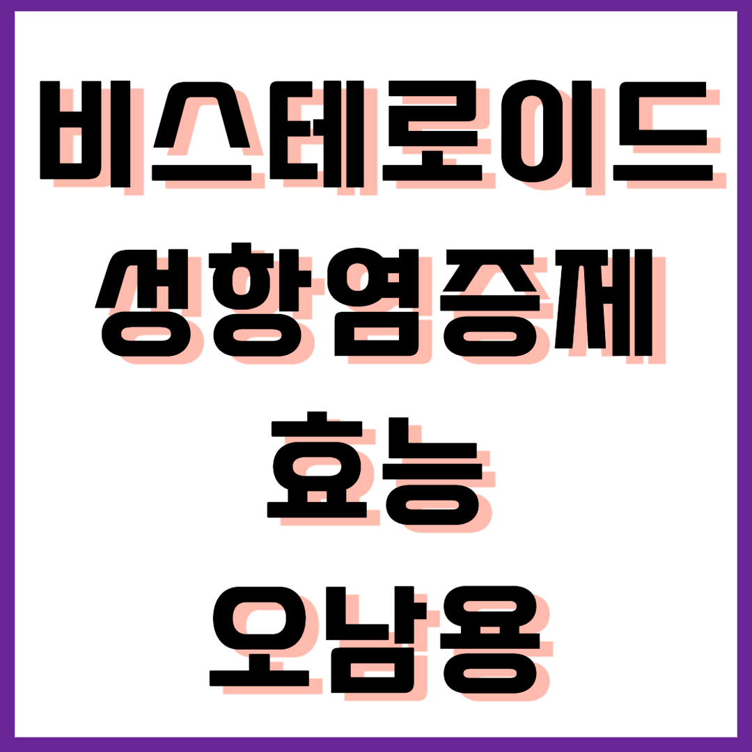  비스테로이드성 항염증제(NSAIDs)의 효능과 오남용의 위험성