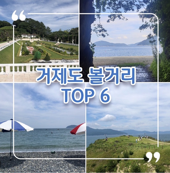  거제도 여행: 내가 직접 가보고 추천하는 거제도 볼거리 TOP 6