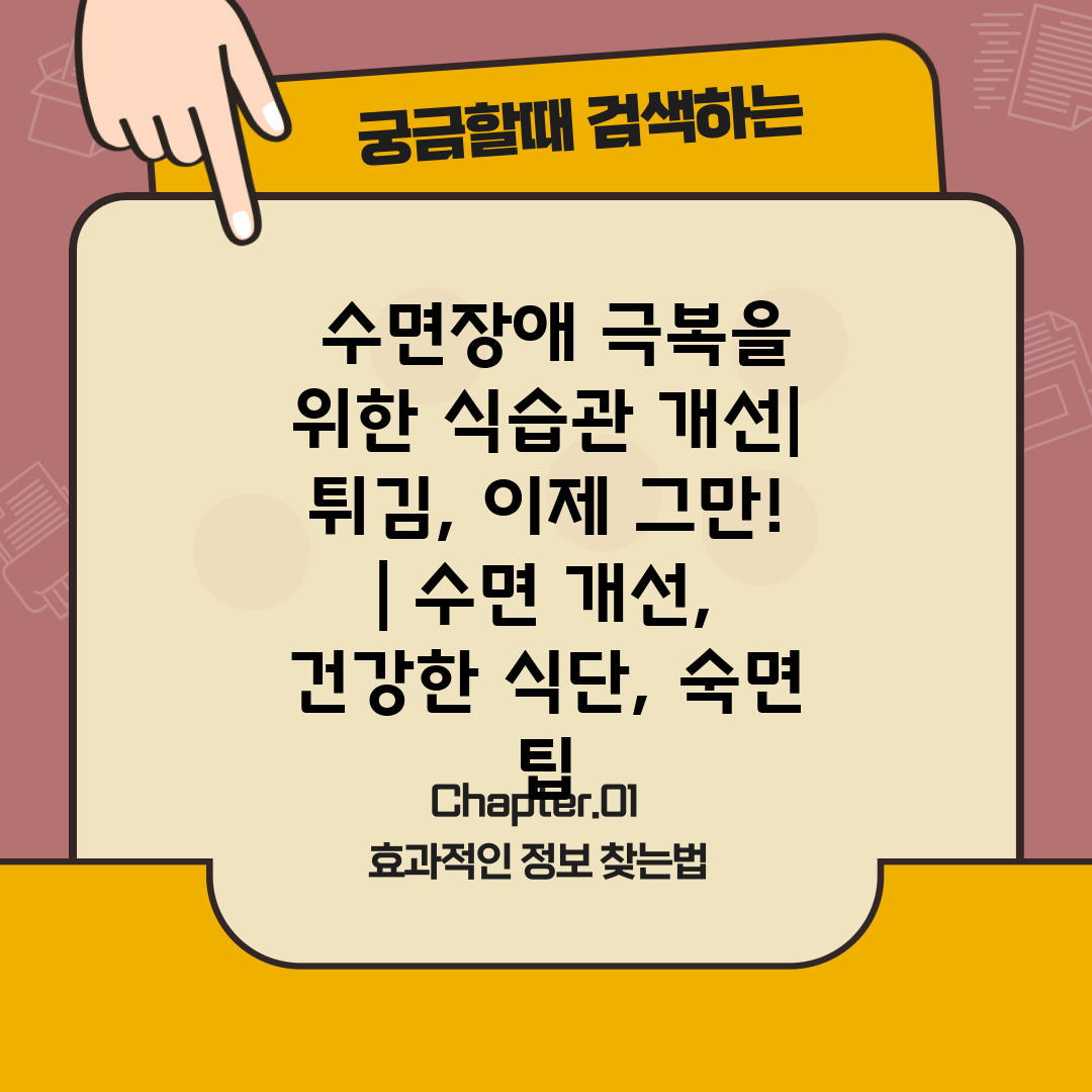  수면장애 극복을 위한 식습관 개선 튀김, 이제 그만!