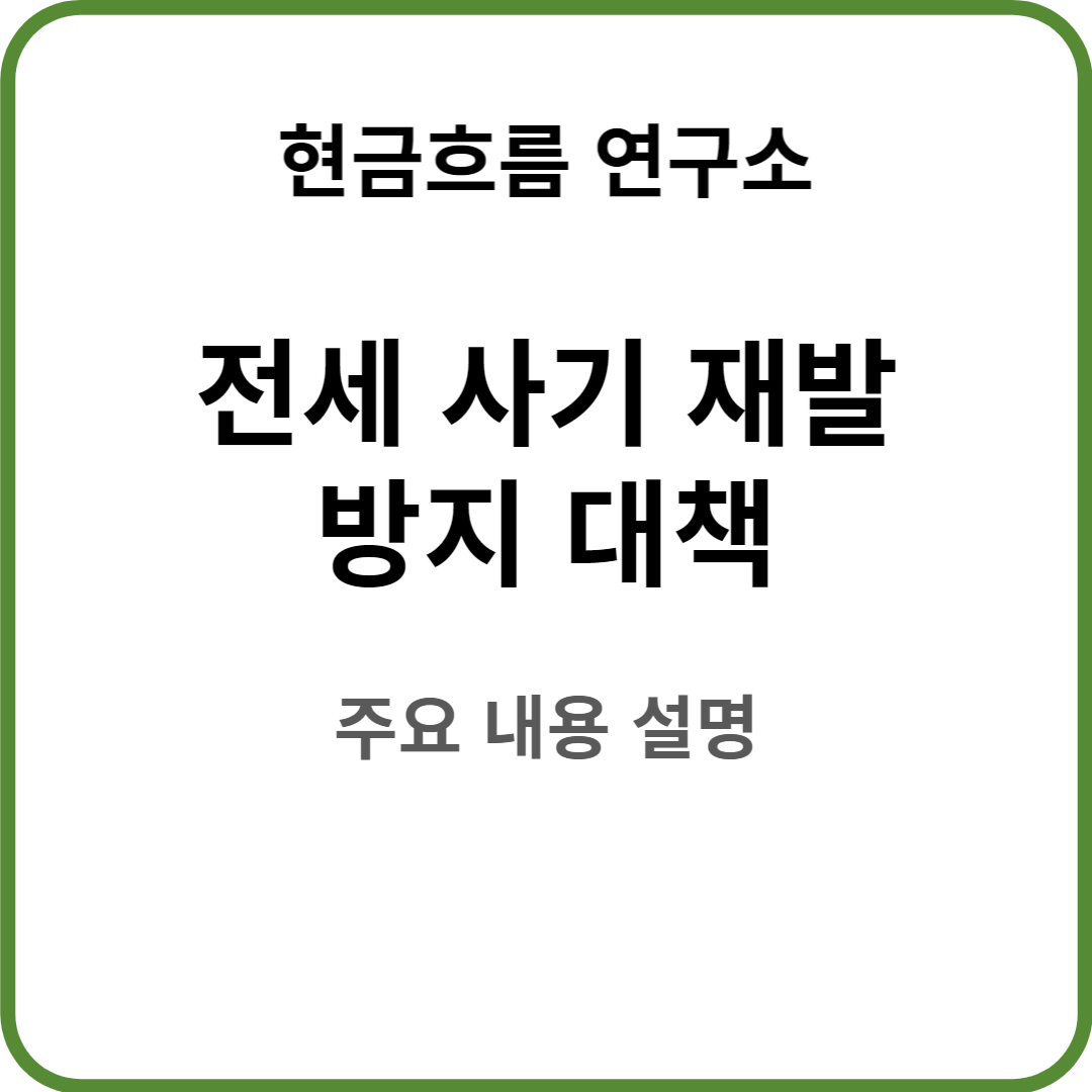  전세사기 정부 대책 발표! 쉽게 설명드리겠습니다! 전세가율 90% 앱출시 무주택 자격 유지 등