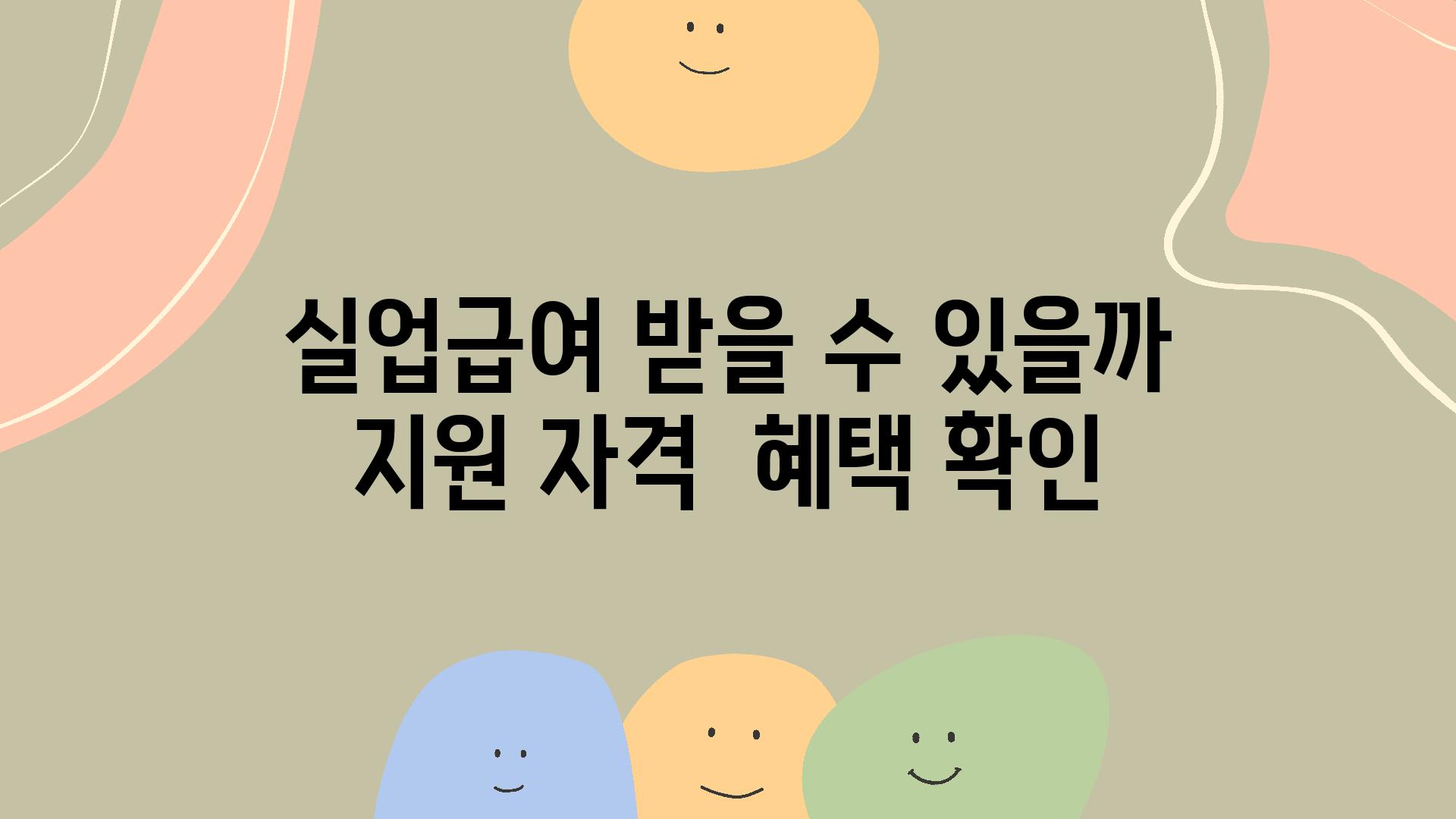 실업급여 받을 수 있을까 지원 자격  혜택 확인