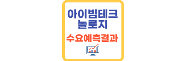 아이빔테크놀로지 수요예측