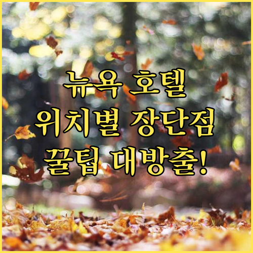 뉴욕 호텔 고민? 할렘부터 타임스퀘어