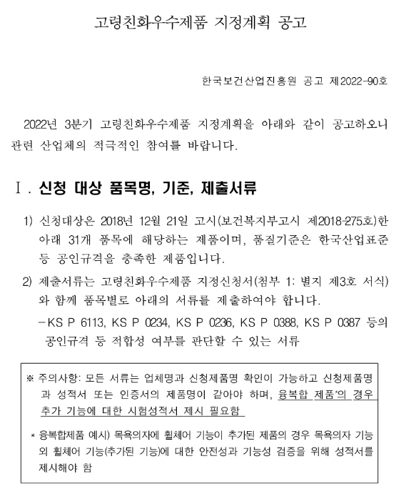  2022년 3분기 고령친화우수제품 지정계획 공고