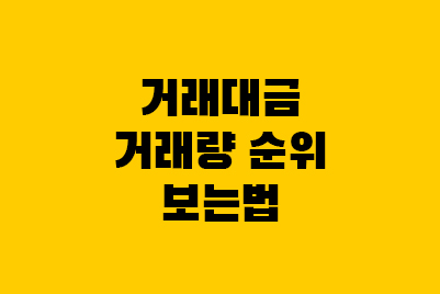  주식 거래대금, 거래량 순위 보는법