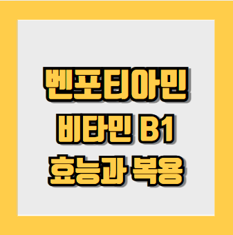 벤포티아민