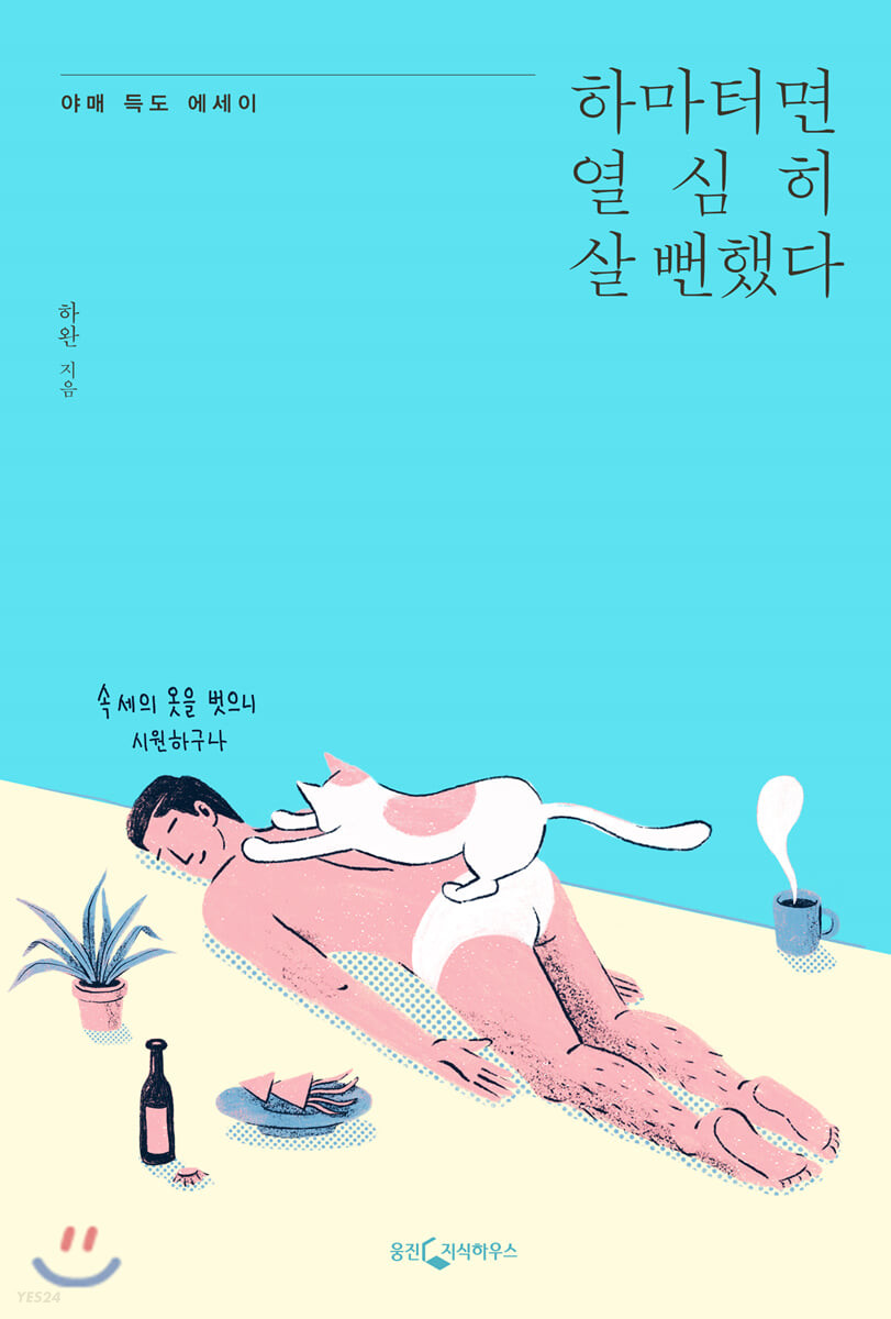  <하마터면 열심히 살 뻔 했다> : 오랜만에 쉬는 날에도 쉬는 걸 계획하는 나에게 필요한 책