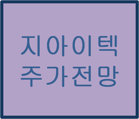  지아이텍(382480) 주가전망 및 이슈분석