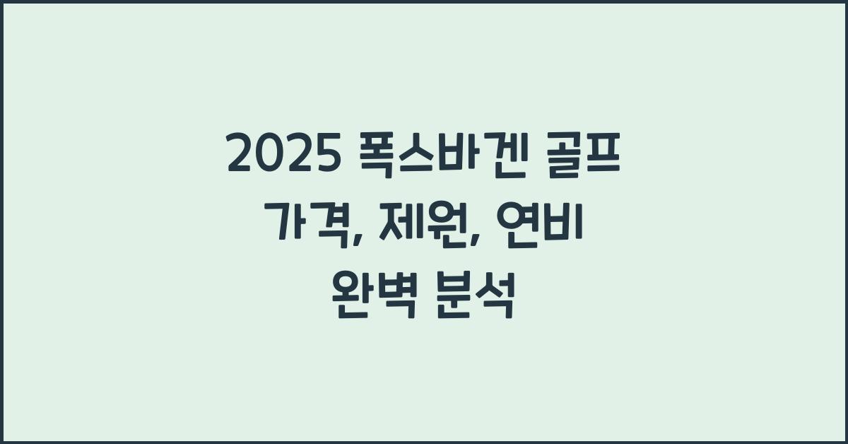 2025 폭스바겐 골프 가격, 제원, 연비