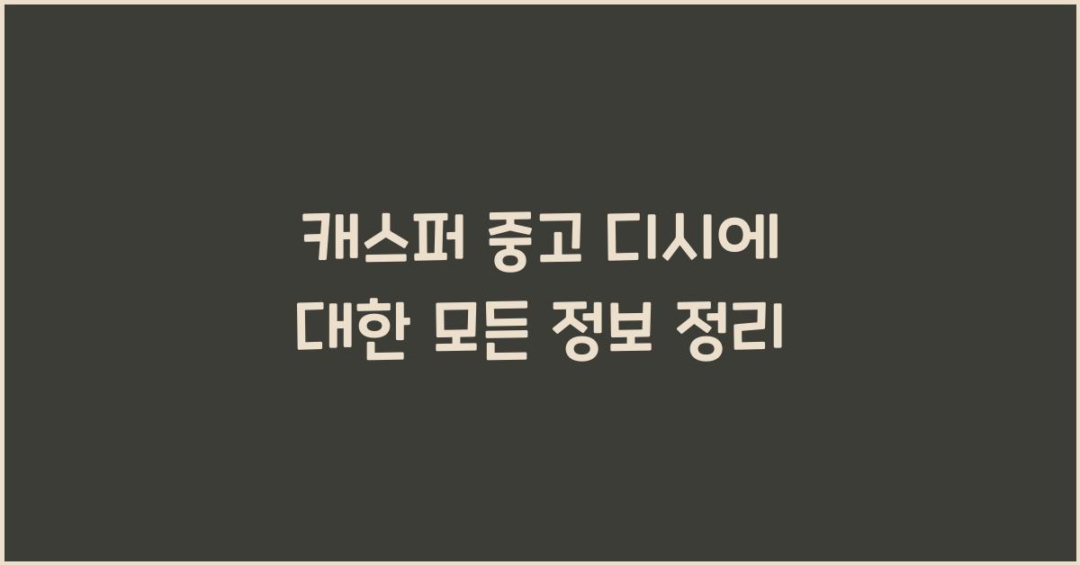 캐스퍼 중고 디시