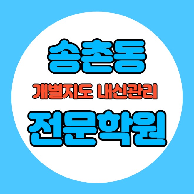  송천동 초등학생 영어학원 추천 중간고사 시험대비 특강 기말고사 내신특강 덕진동 고등 수학학원 소그룹 소규모 내신 용소초 전주오송중 학교별 전문 단과 종합