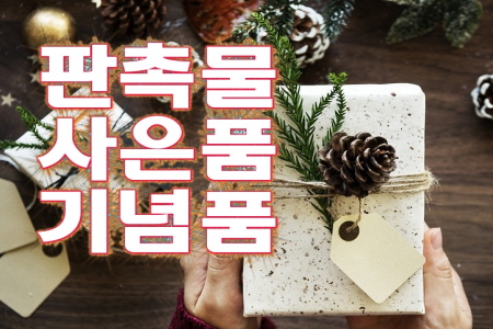  칠순답례상품 판촉선물 예스기프트데이