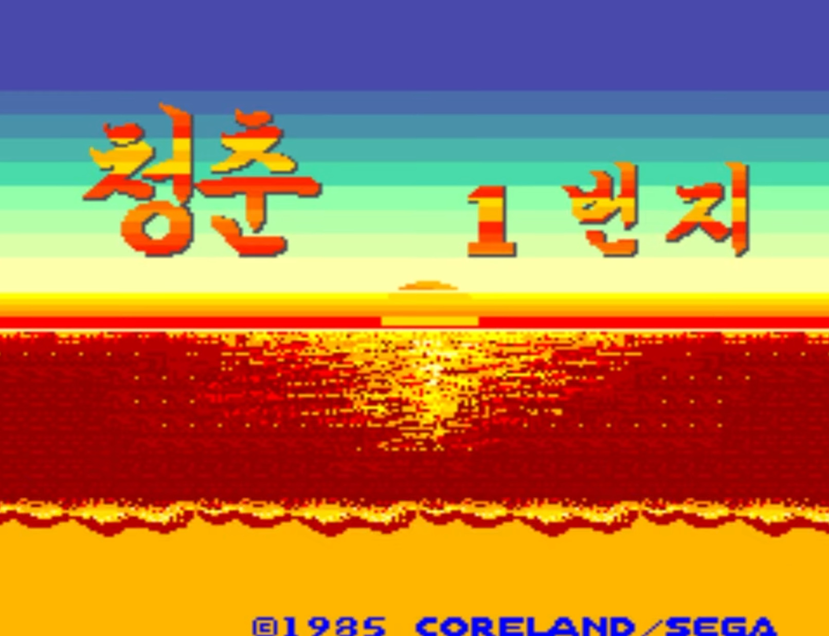  [게임이야기]청춘1번지(My Hero) 청춘스캔들의 추억