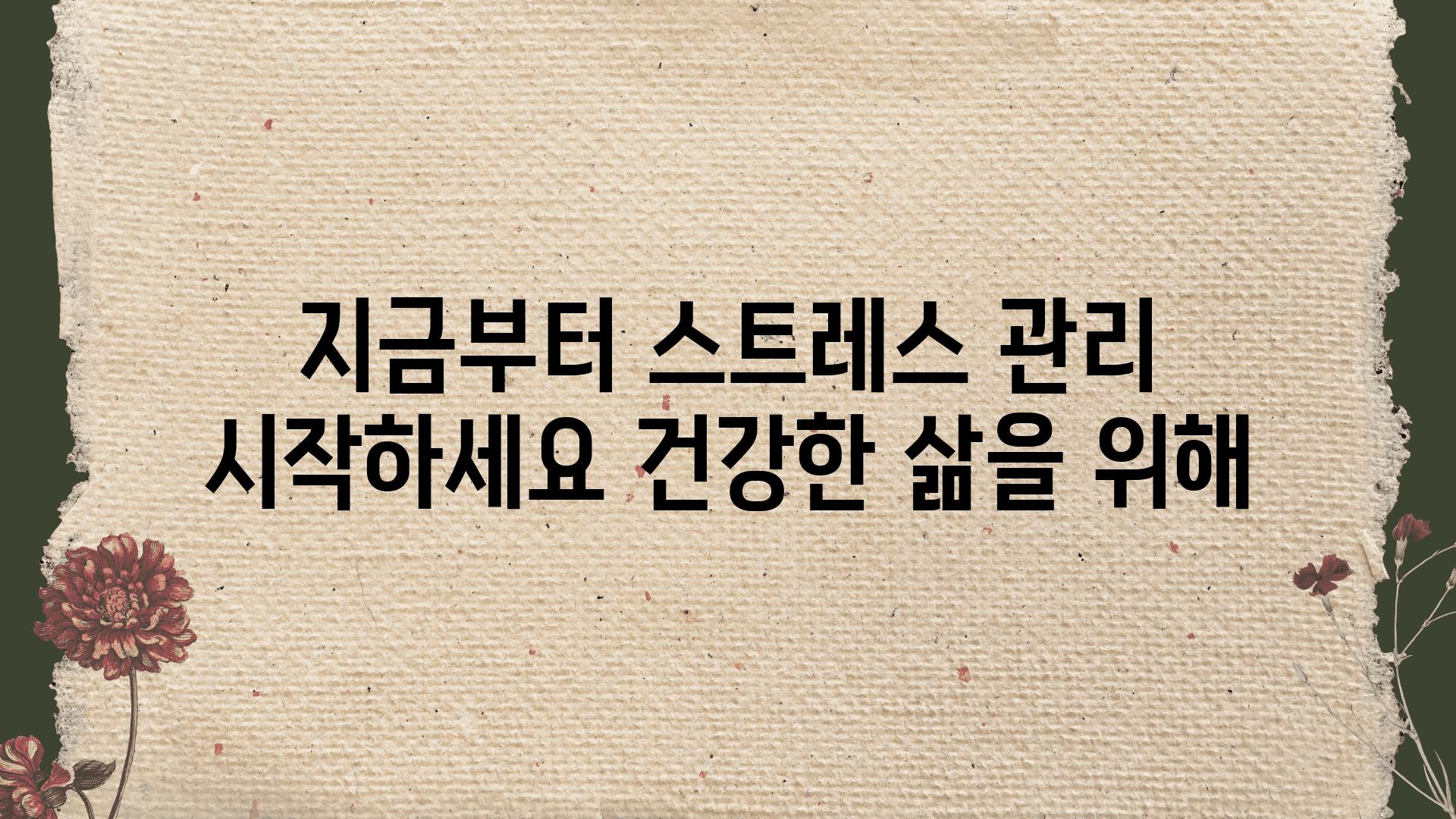 지금부터 스트레스 관리 시작하세요 건강한 삶을 위해