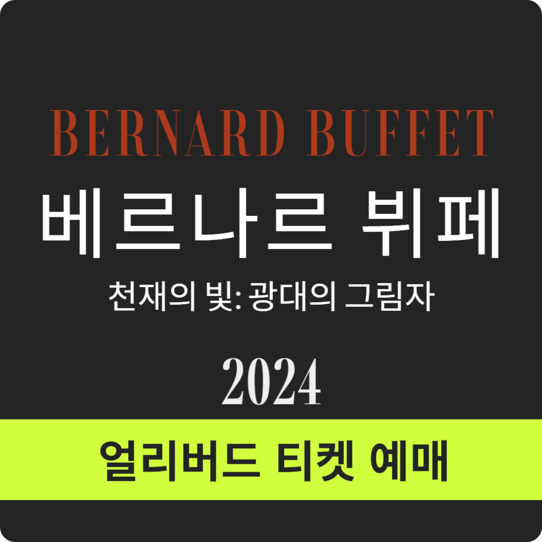 '베르나르 뷔페' 전시 얼리버드 티켓 예매(40% 할인), 예술의전당