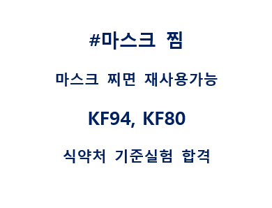  마스크 찌면 재사용가능ㅋㅋㅋㅋ