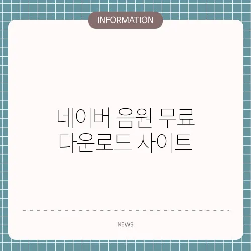 네이버 음원 무료 다운로드 사이트