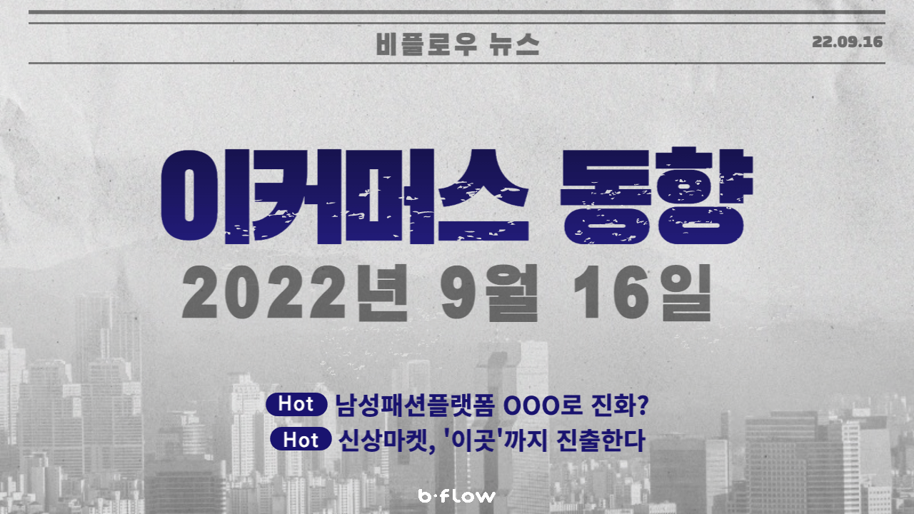  [데일리 이커머스 뉴스] 22.09.16 이커머스 동향 한 눈에 보기!