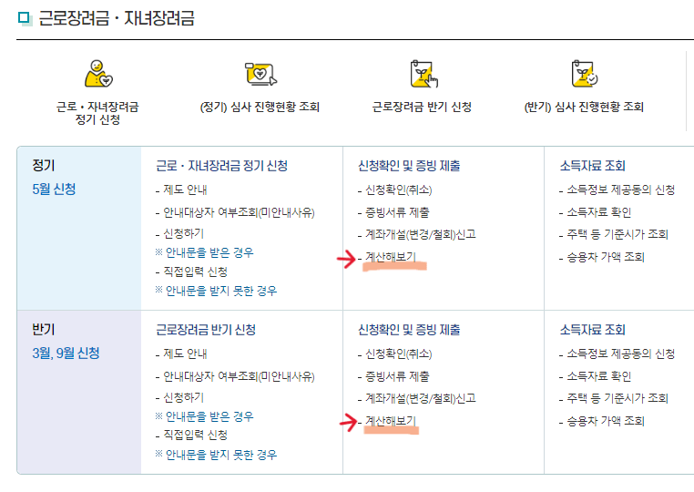 근로장려금 지급금액 계산하기