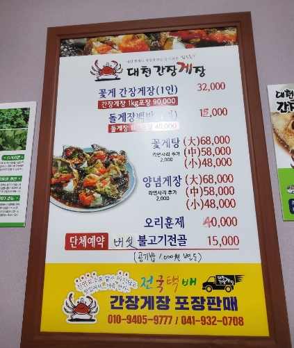 대천간장게장