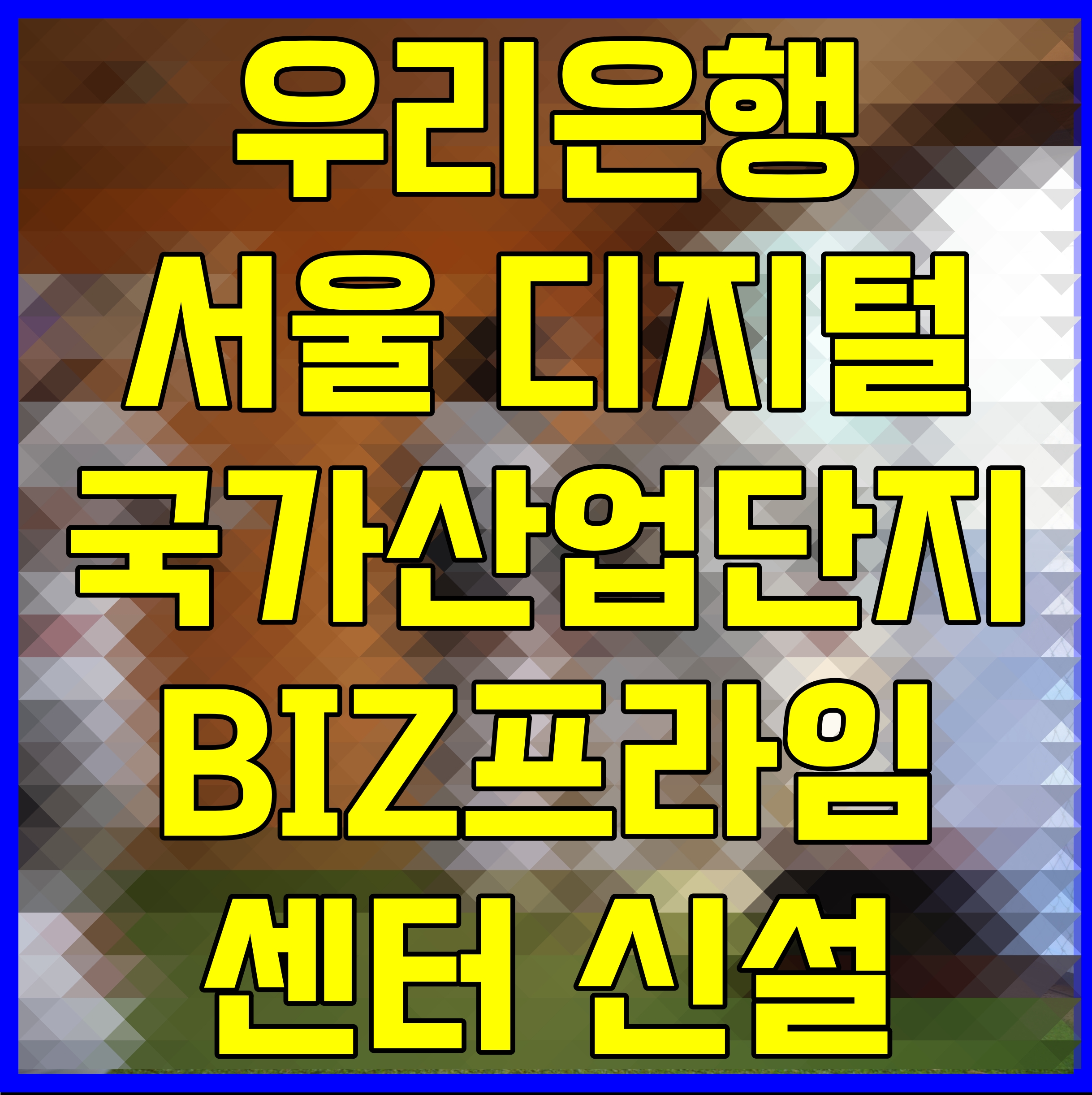 우리은행 서울 디지털 국가산업단지 BIZ프라임센터 신설