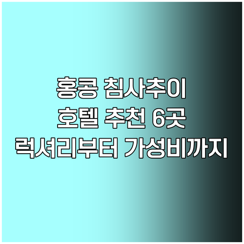 홍콩 침사추이 호텔 추천 6곳.. 럭