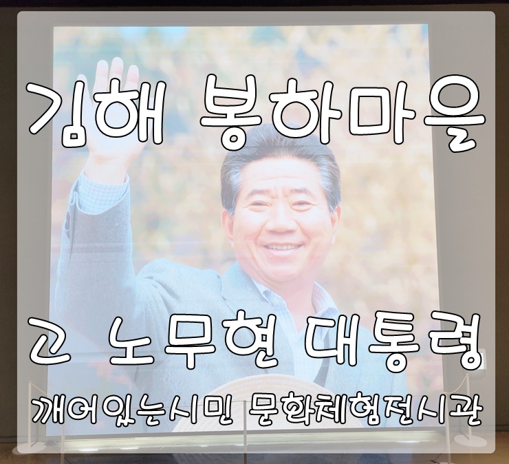 김해봉하마을-노무현대통령-시민문화체험전시관