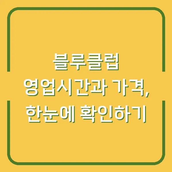 블루클럽 영업시간과 가격, 한눈에 확인하기