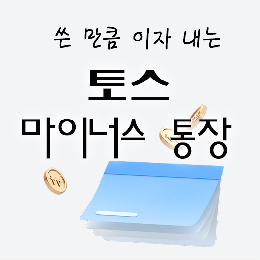 토스 마이너스 통장 소개