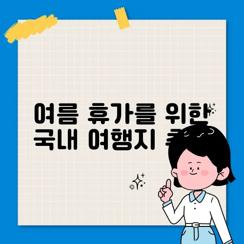 여름 휴가를 위한 국내 여행지 추천