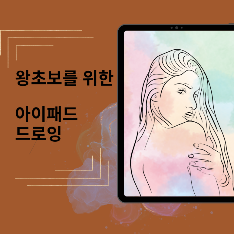 라인 드로잉 아이패드 라인