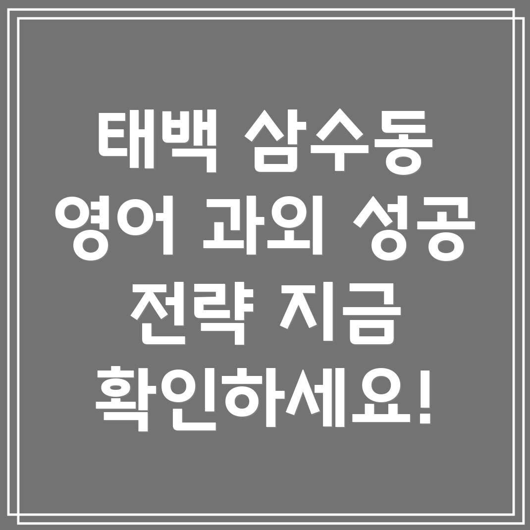 태백시 삼수동 중등 영어 과외