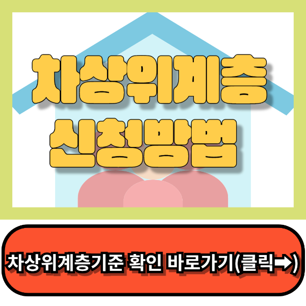 차상위계층신청방법,복지로