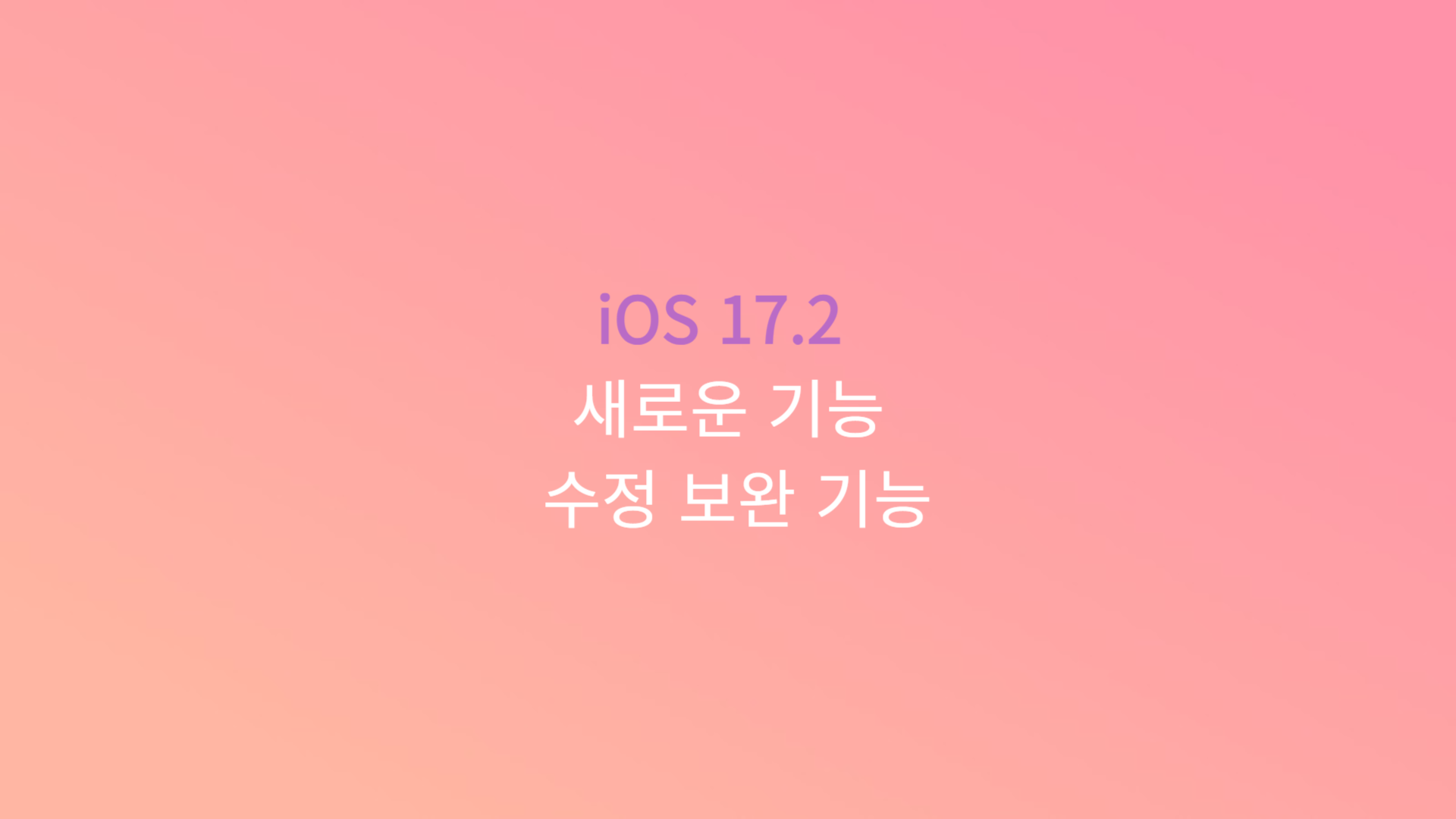 iOS 17.2 새로운 기능 수정 보완 기능