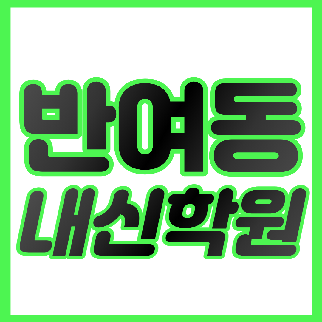 반여동 중등 수학학원 반여1동 고등 영어학원 반여1동초 반여1동중  중하위권 영수학원 내신대비 개별맞춤
