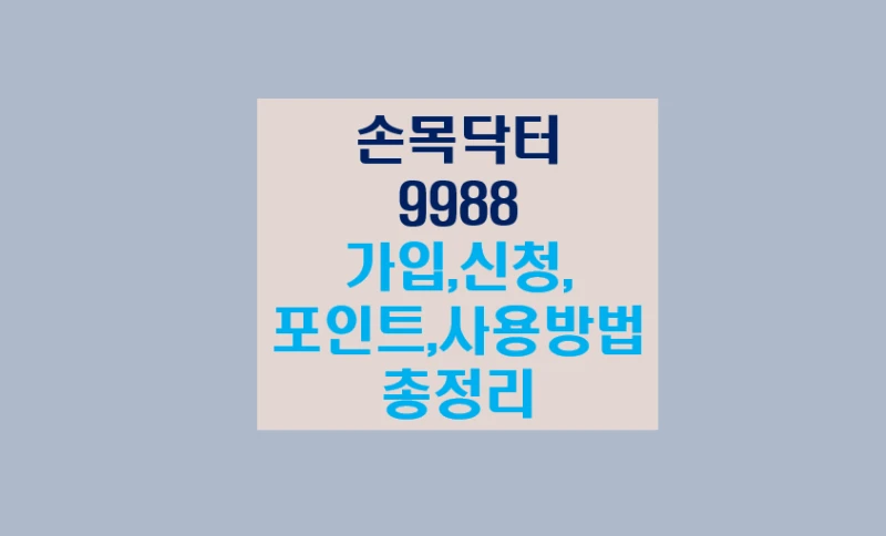 손목닥터 9988 총정리