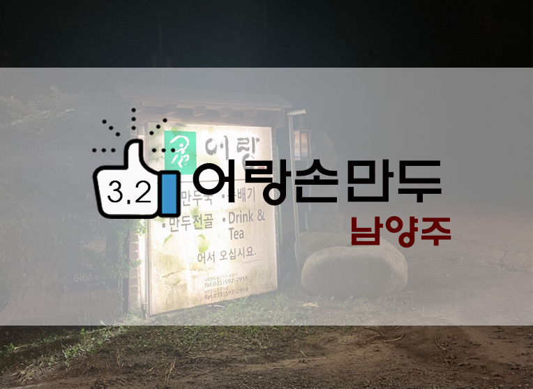  남양주 맛집? 남양주 어랑손만두 손만두국/어랑뚝배기 후기
