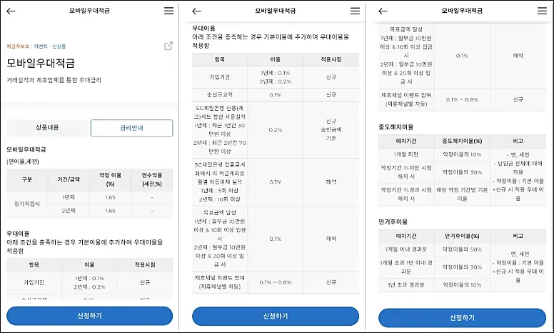 SC제일은행-모바일우대적금