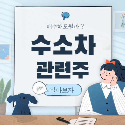 수소충전소 관련주 핵심종목 정리 대장주까지 알아보자