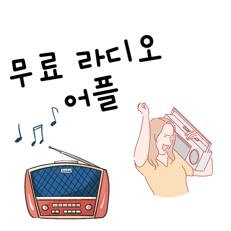  무료 라디오 어플 추천