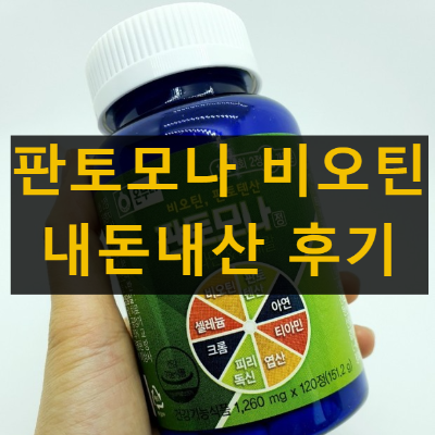 판토모나 비오틴