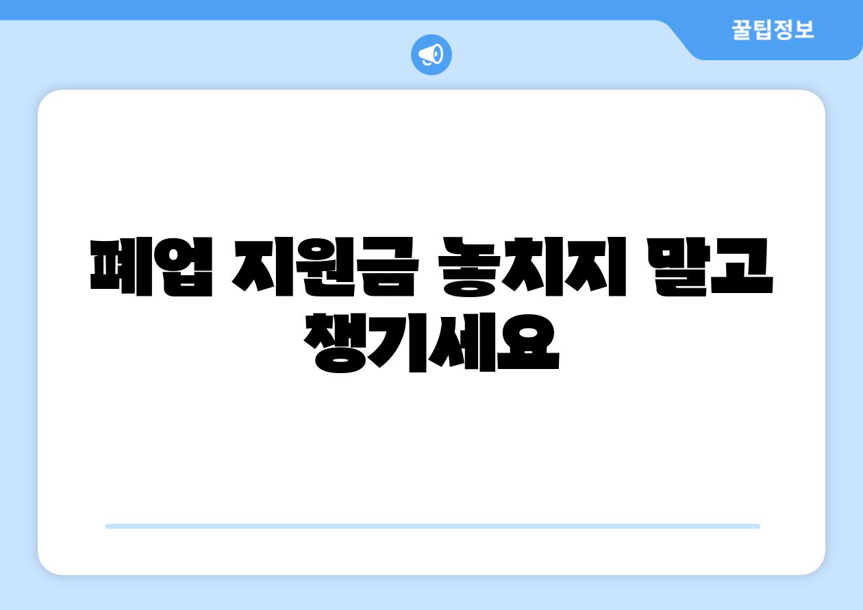 폐업 지원금 놓치지 말고 챙기세요